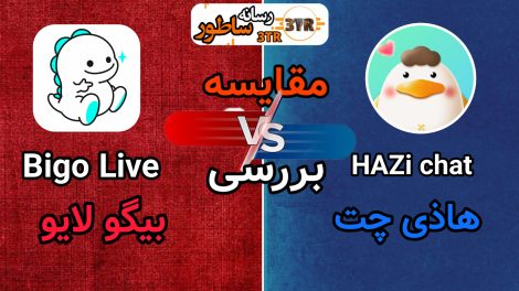 مقایسه بیگو لایو Bigo Live و هاذی چت HAZi chat