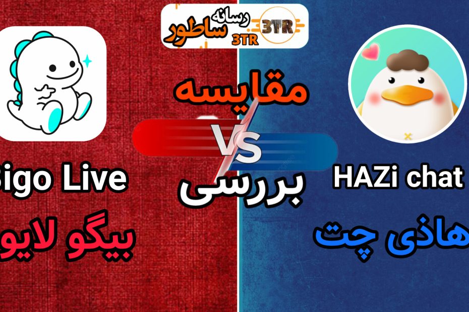 مقایسه بیگو لایو Bigo Live و هاذی چت HAZi chat