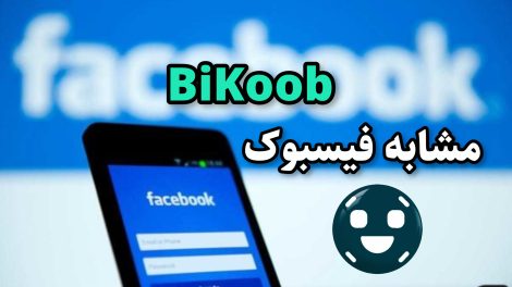 مشابه فیسبوک