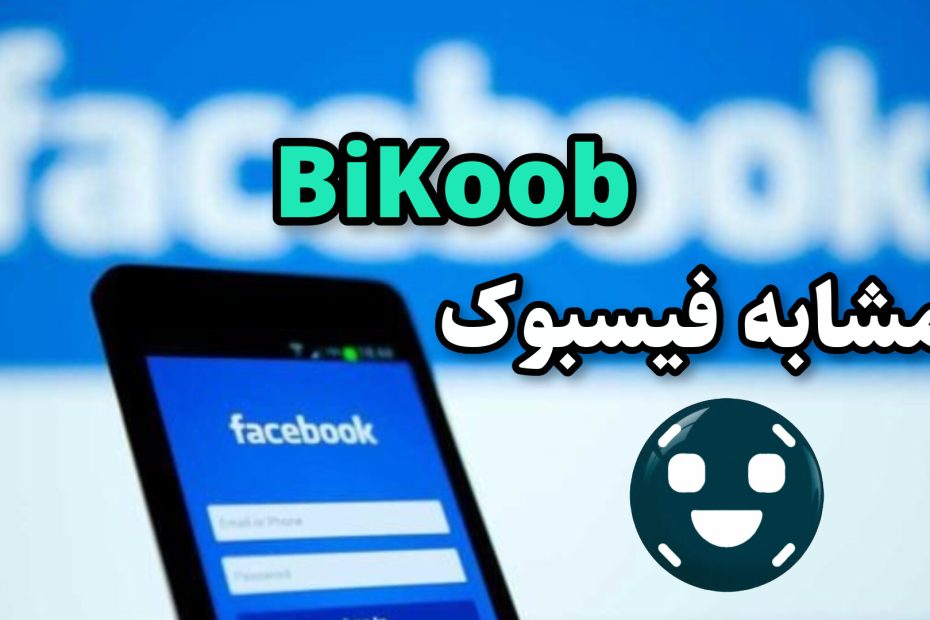 مشابه فیسبوک