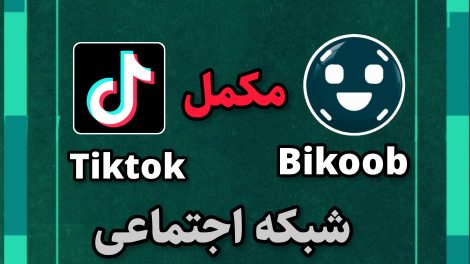 شبکه اجتماعی مکمل تیک تاک