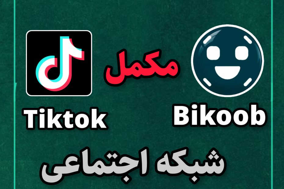 شبکه اجتماعی مکمل تیک تاک