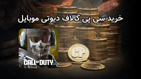 خرید سی پی کالاف دیوتی موبایل
