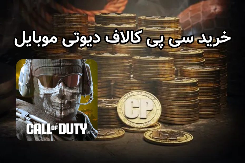 خرید سی پی کالاف دیوتی موبایل