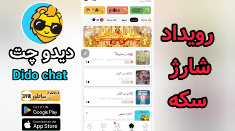 رویداد شارژ سکه دیدو چت