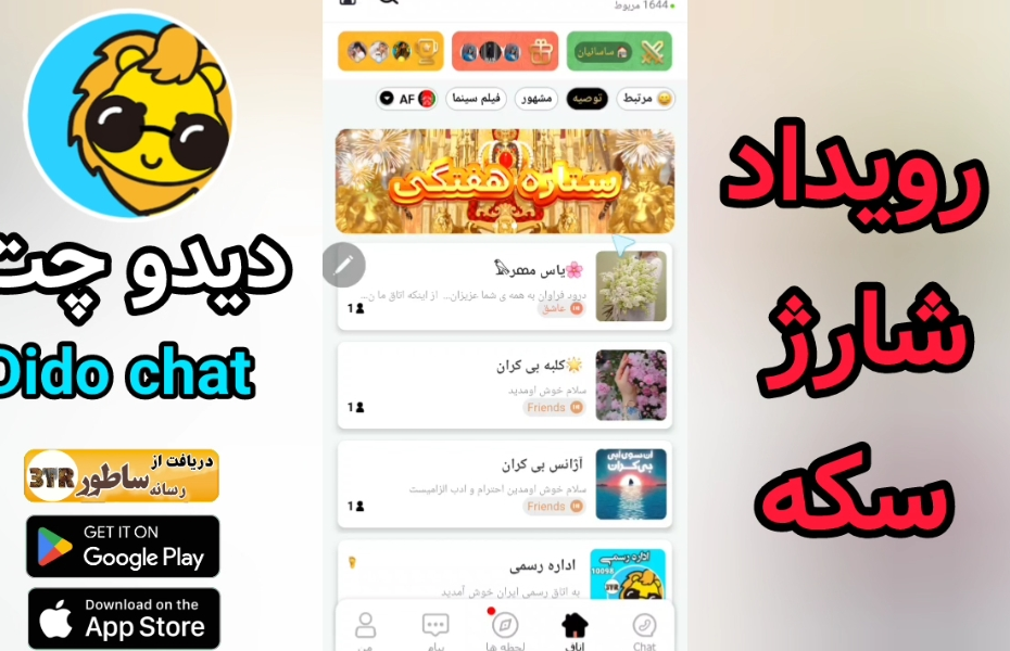 رویداد شارژ سکه دیدو چت