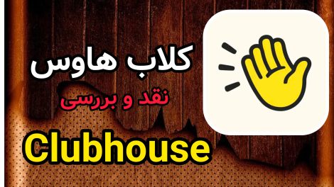 کلاب هاوس Clubhouse 1 کلاب هاوس