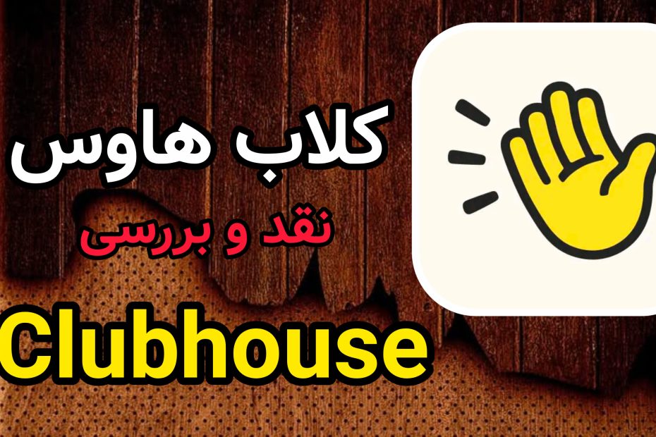 کلاب هاوس