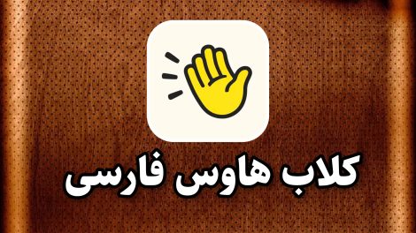 کلاب هاوس فارسی