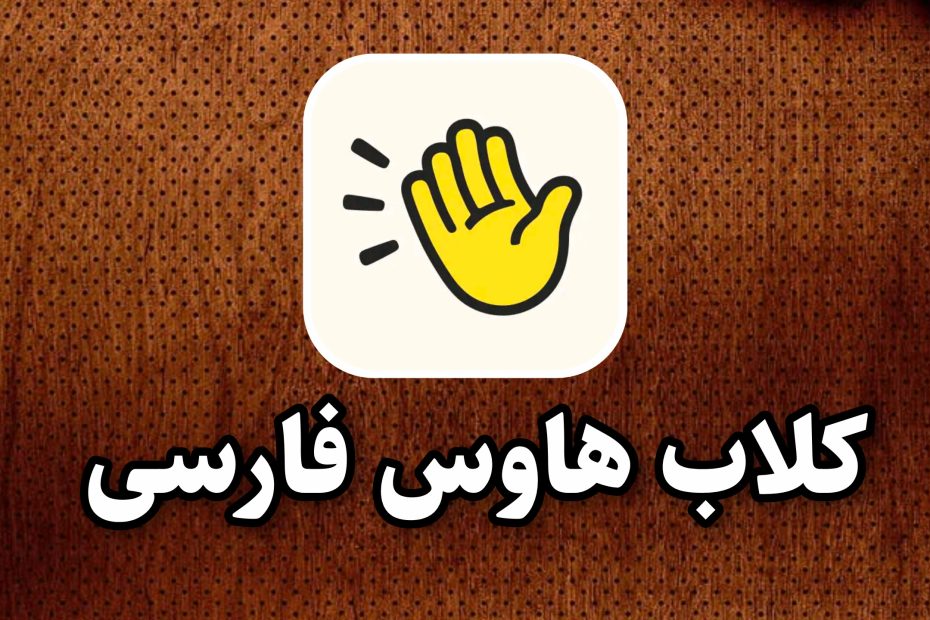 کلاب هاوس فارسی