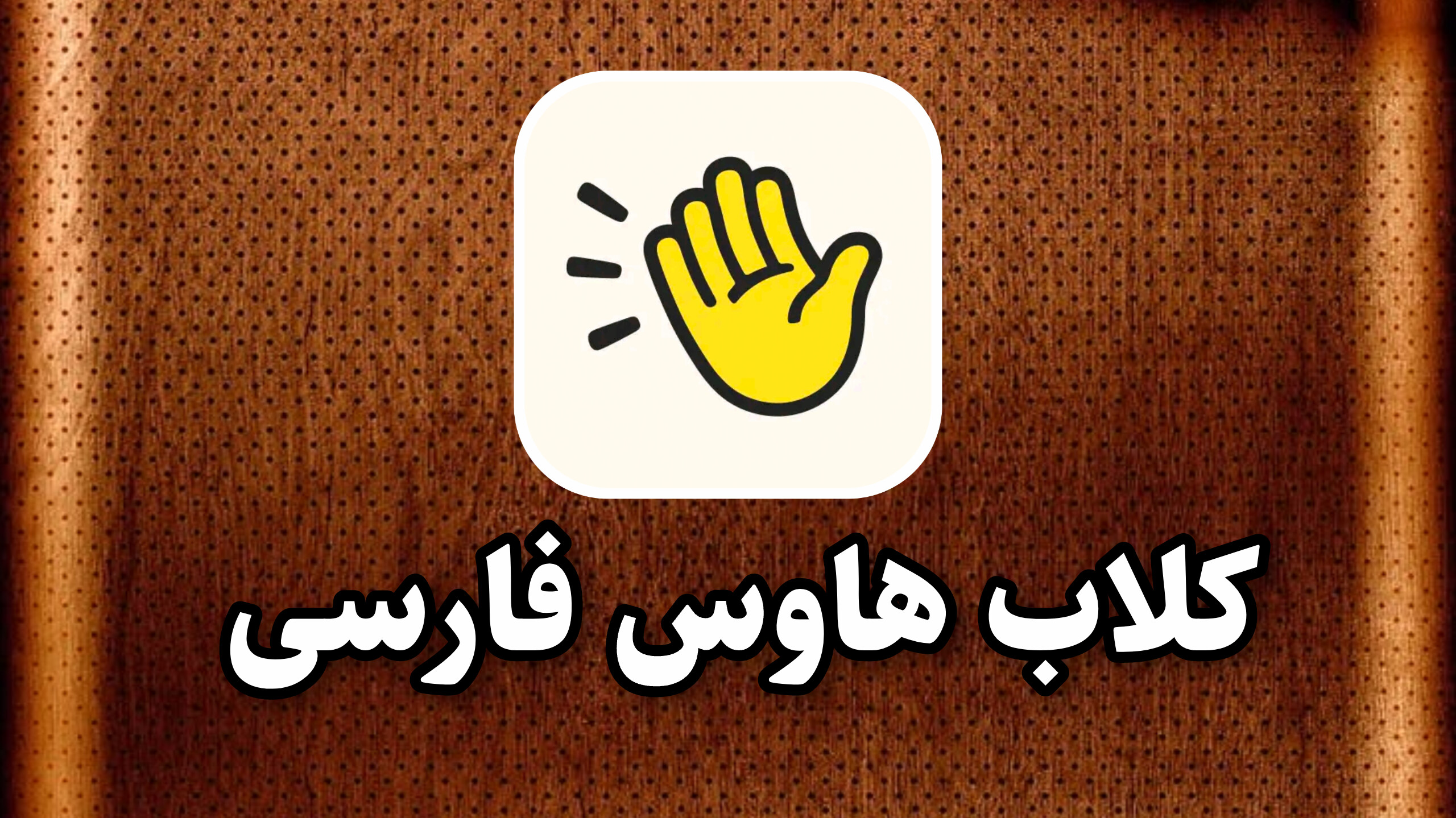 clubhouse farsi