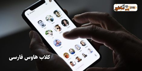 کلاب هاوس فارسی