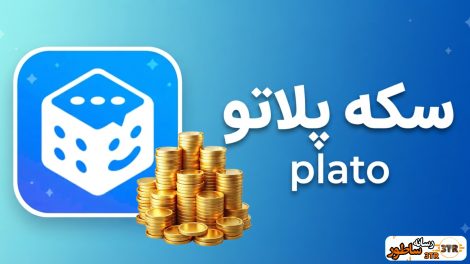 خرید سکه پلاتو Plato 1 خرید سکه پلاتو plato
