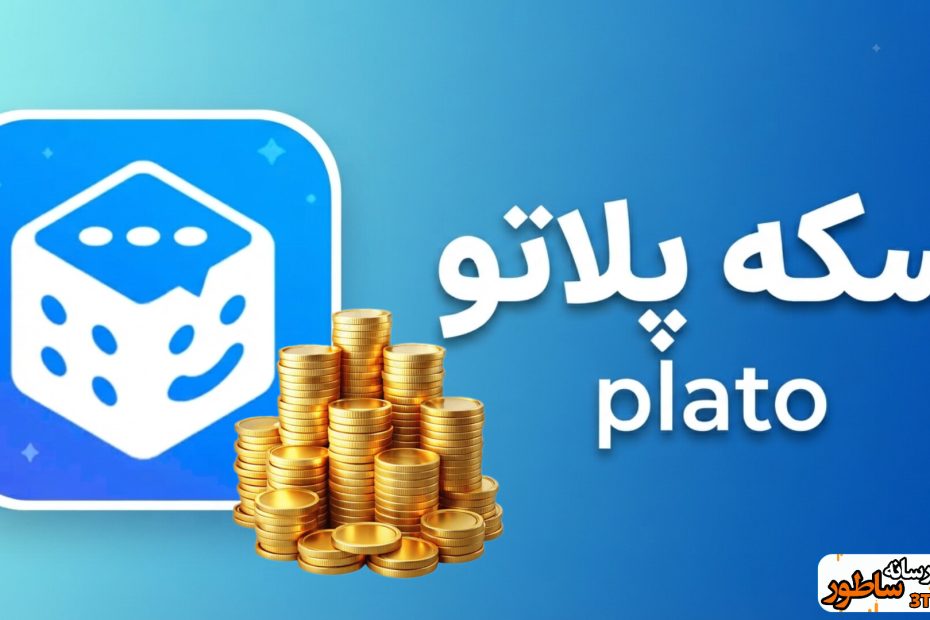 خرید سکه پلاتو plato