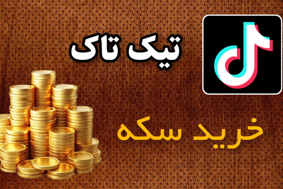 سکه تیک تاک