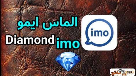 الماس ایمو