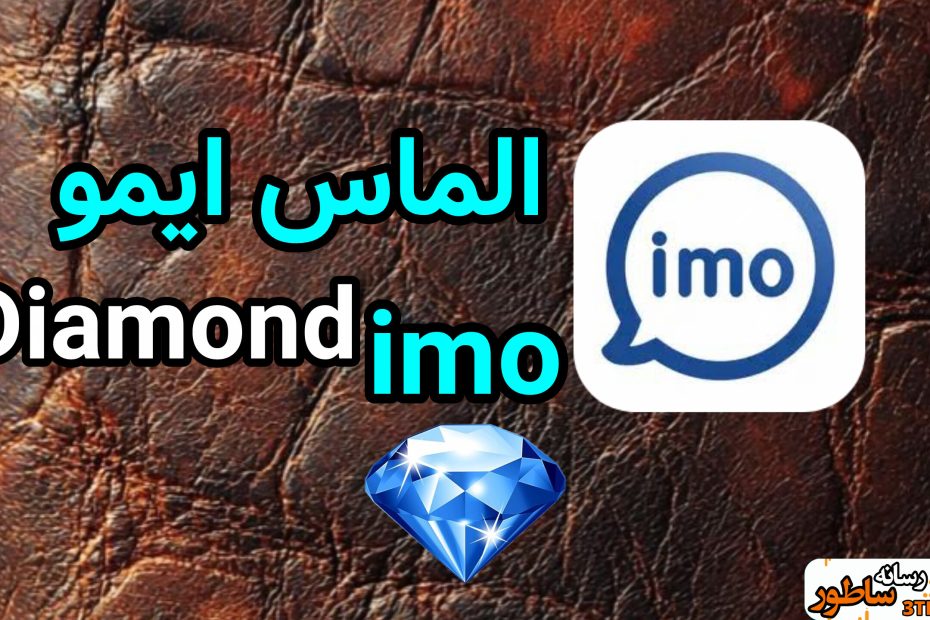 الماس ایمو