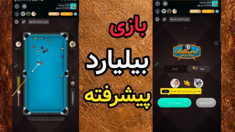 بازی بیلیارد