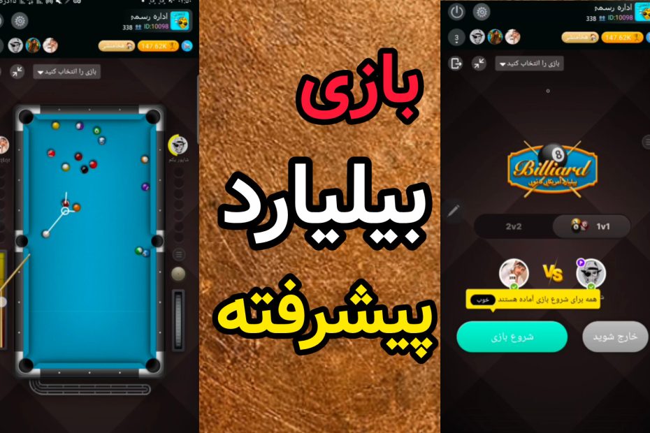 بازی بیلیارد