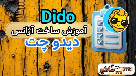 آموزش ساخت آژانس در دیدو چت 1 ساخت آژانس در دیدو چت
