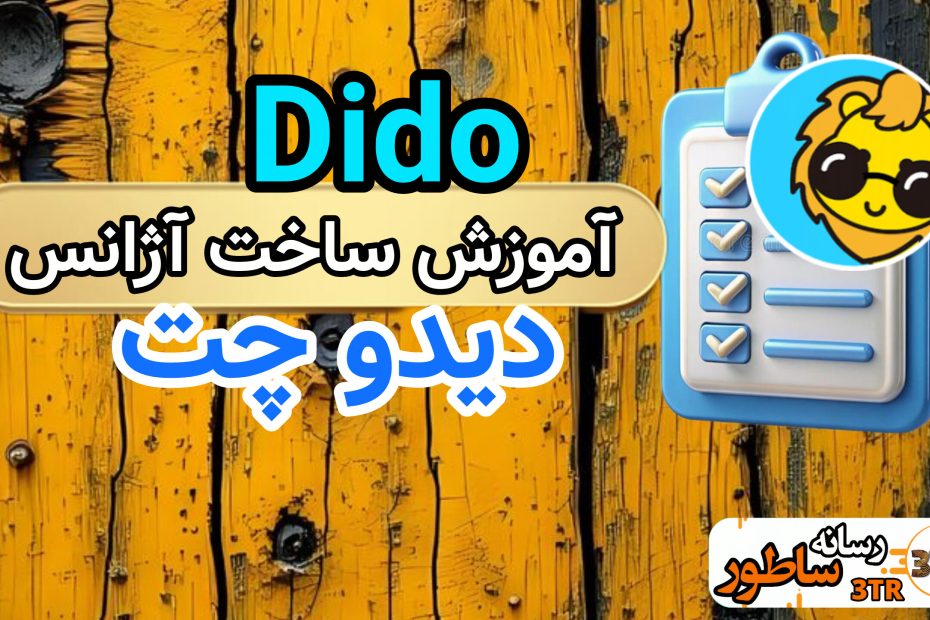 ساخت آژانس در دیدو چت