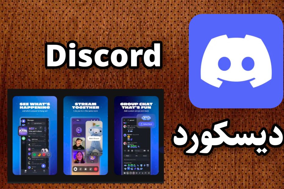 دیسکورد Discord
