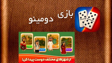 بازی دومینو