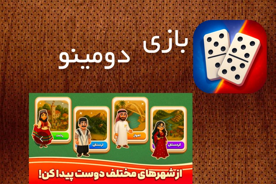 بازی دومینو