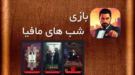 شب های مافیا