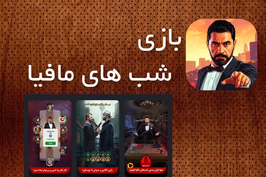 شب های مافیا