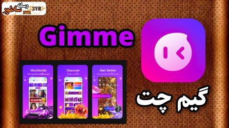 گیم چت Gimme