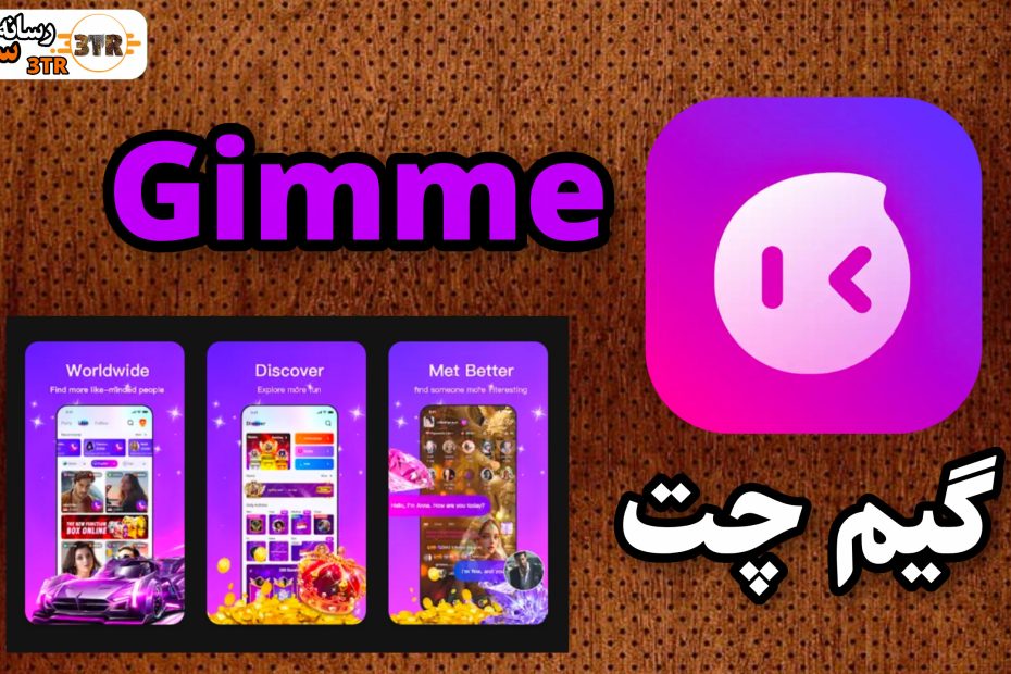 گیم چت Gimme