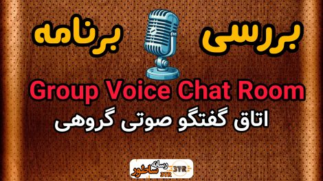 بررسی برنامه‌ های Group Voice Chat Room