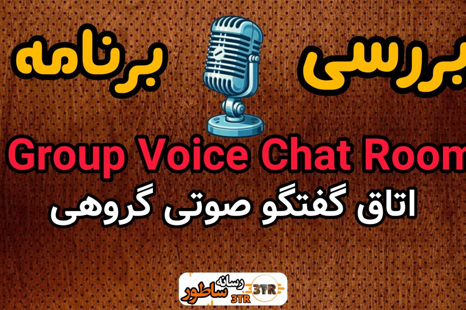 بررسی برنامه‌ های Group Voice Chat Room