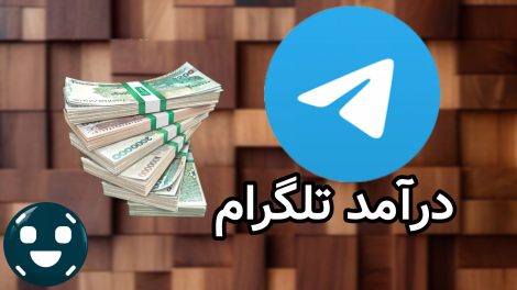 درآمد تلگرام