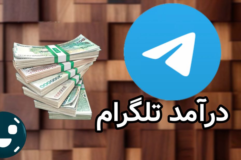 درآمد تلگرام