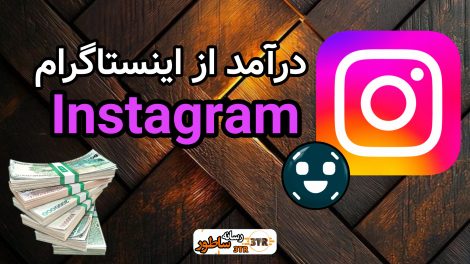 درآمد از اینستاگرام