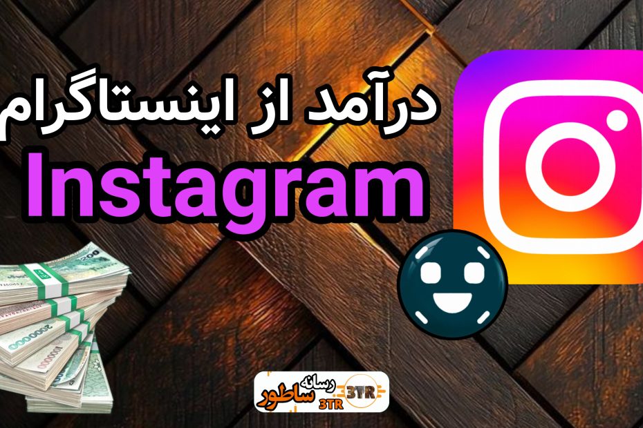 درآمد از اینستاگرام