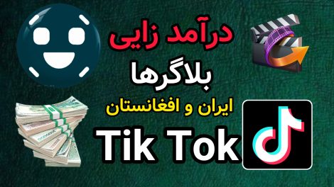 درآمد بلاگر های تیک تاک