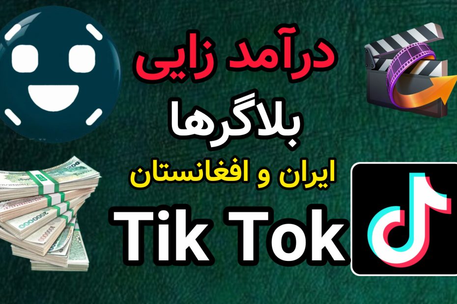 درآمد بلاگر های تیک تاک