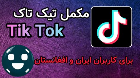 مکمل تیک تاک