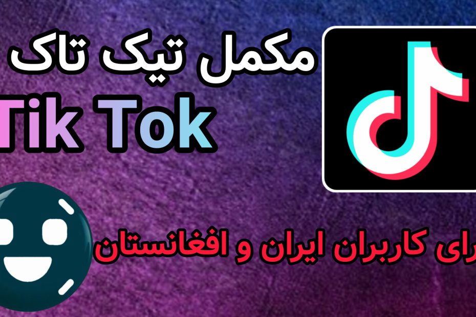 مکمل تیک تاک