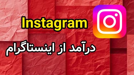 درآمد از اینستاگرام