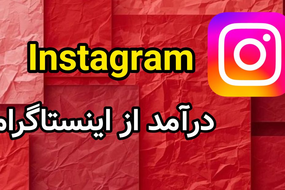 درآمد از اینستاگرام