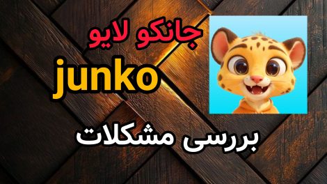 مشکلات جانکو لایو Junko