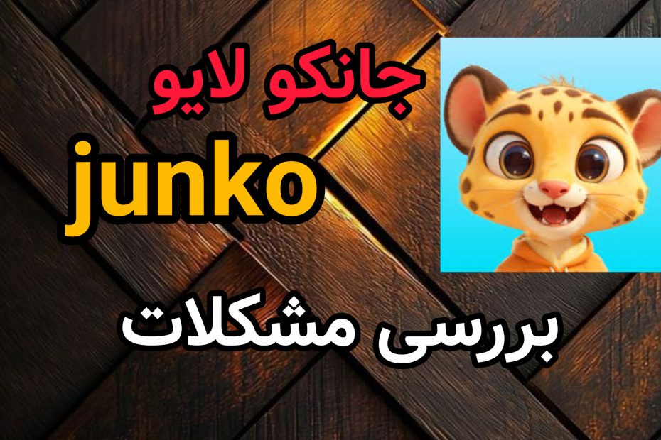 مشکلات جانکو لایو Junko