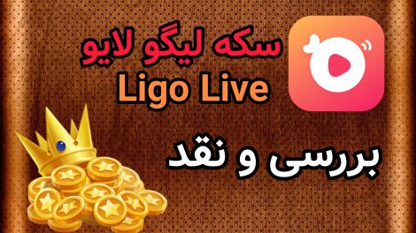 سکه لیگو لایو Ligo Live ؛ چرا خرید سکه در این برنامه ریسک بالایی دارد؟ 1 سکه لیگو لایو Ligo Live