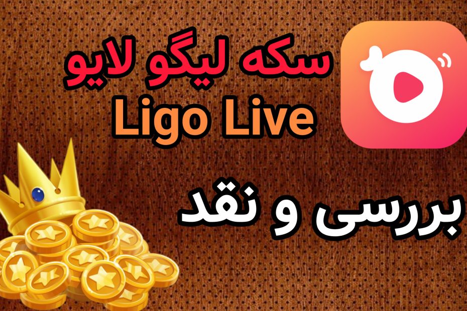 سکه لیگو لایو Ligo Live