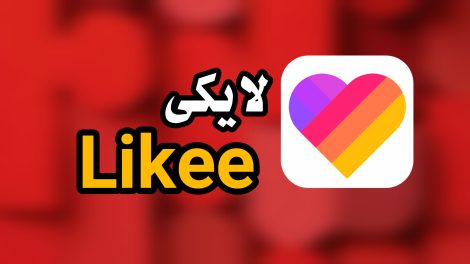 لایکی