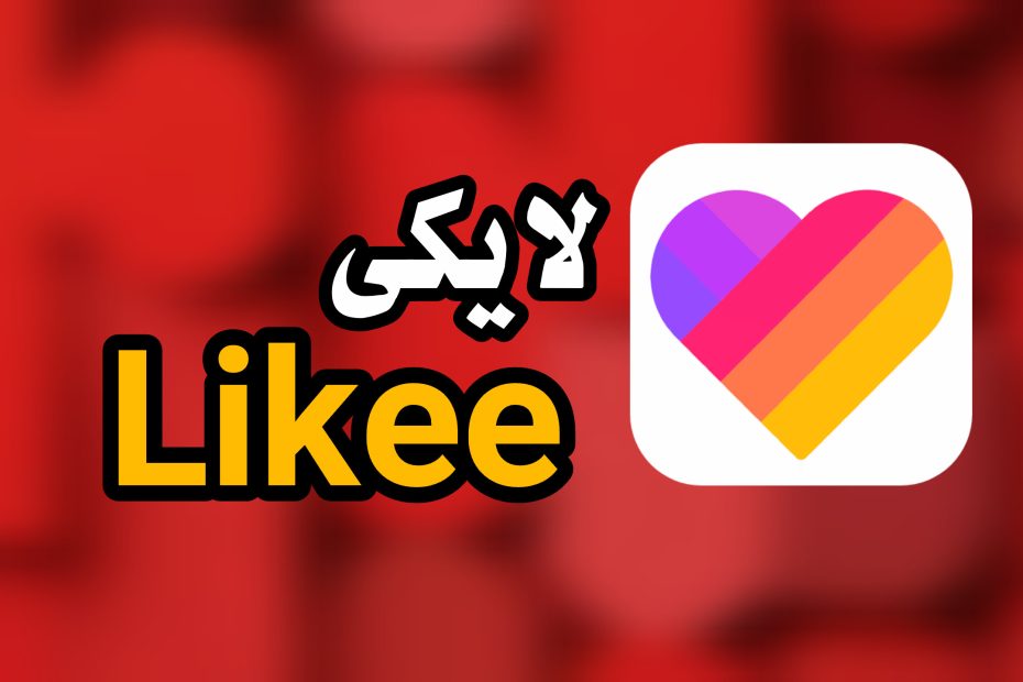 لایکی